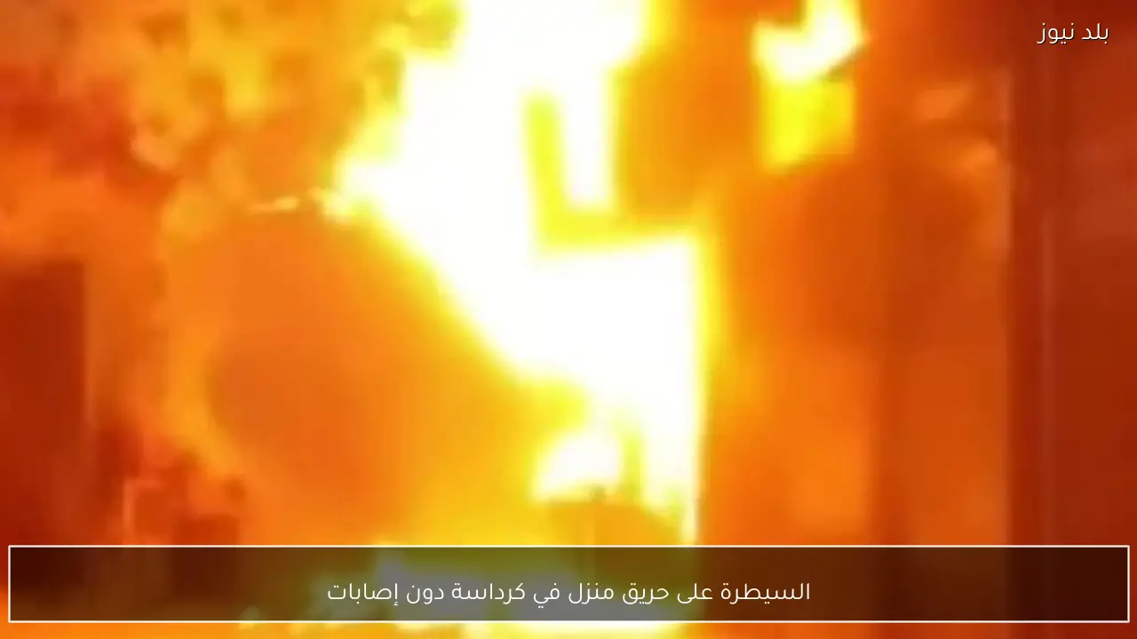السيطرة على حريق منزل في كرداسة دون إصابات