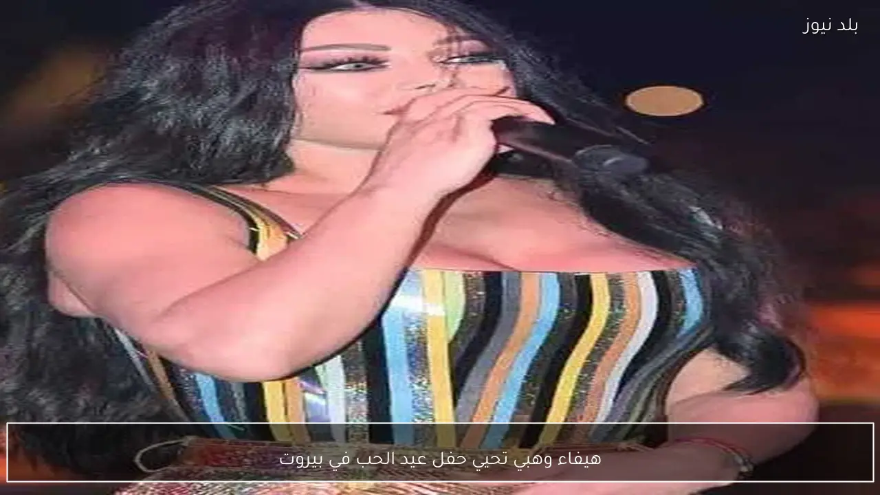 هيفاء وهبي تحيي حفل عيد الحب في بيروت