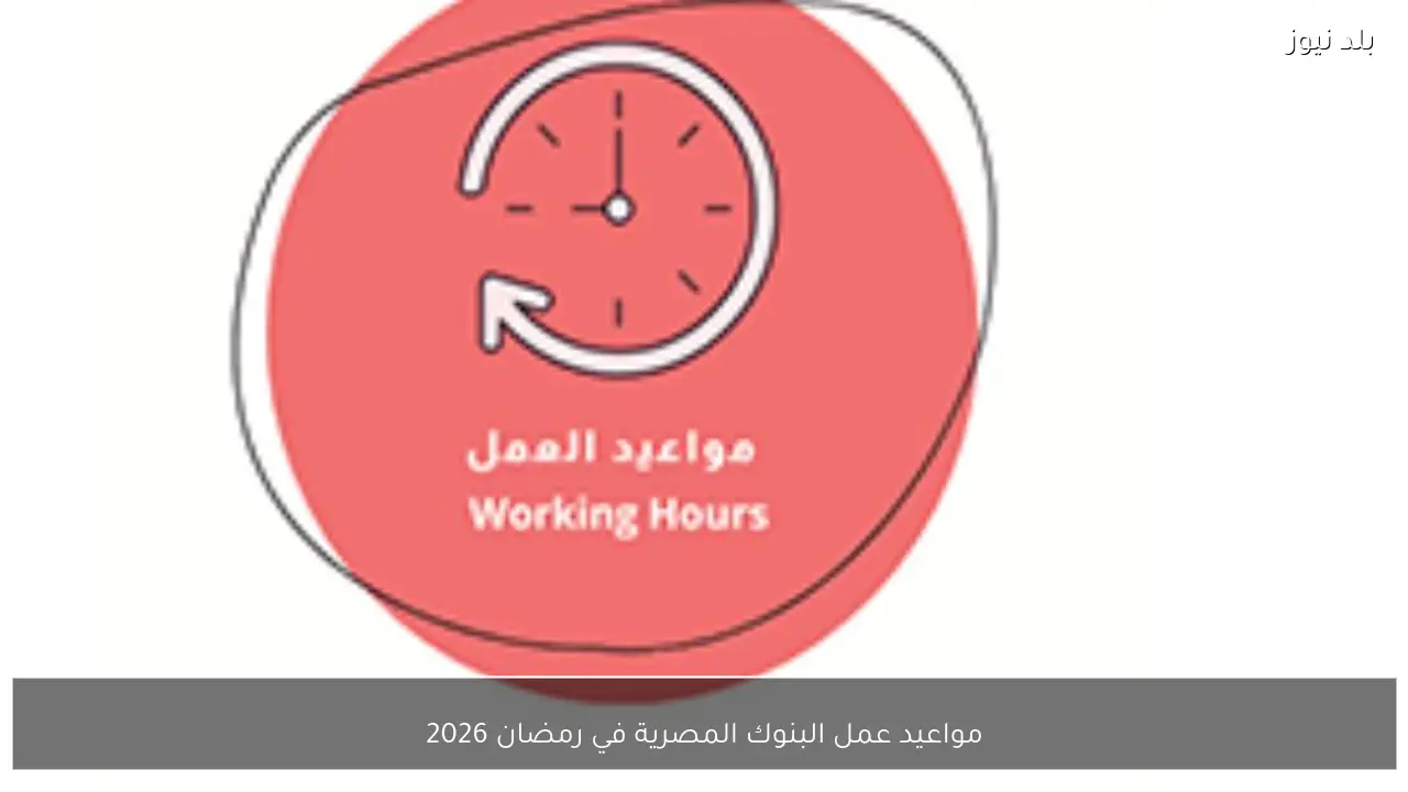 مواعيد عمل البنوك المصرية في رمضان 2026