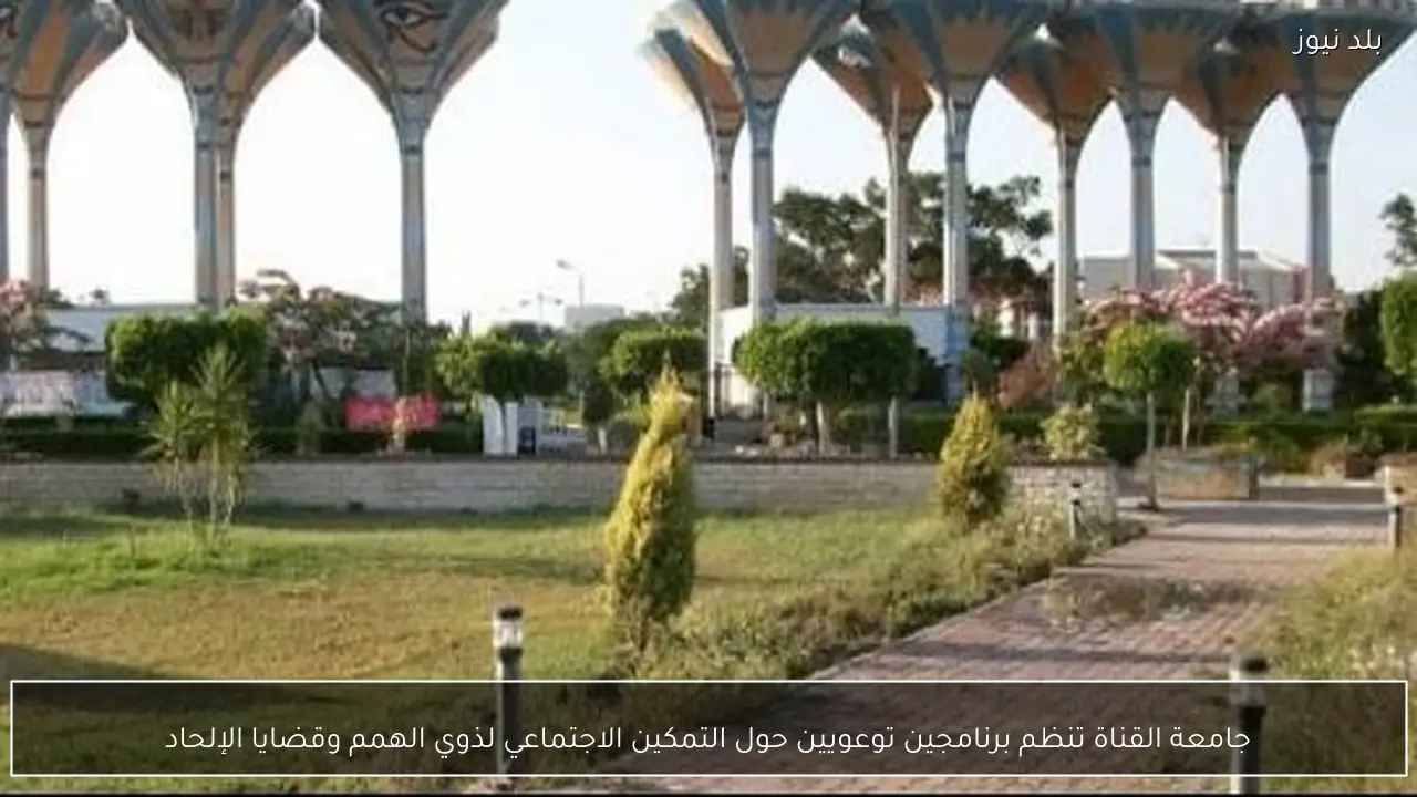 جامعة القناة تنظم برنامجين توعويين حول التمكين الاجتماعي لذوي الهمم وقضايا الإلحاد