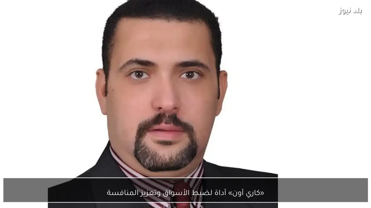 «كاري أون» أداة لضبط الأسواق وتعزيز المنافسة