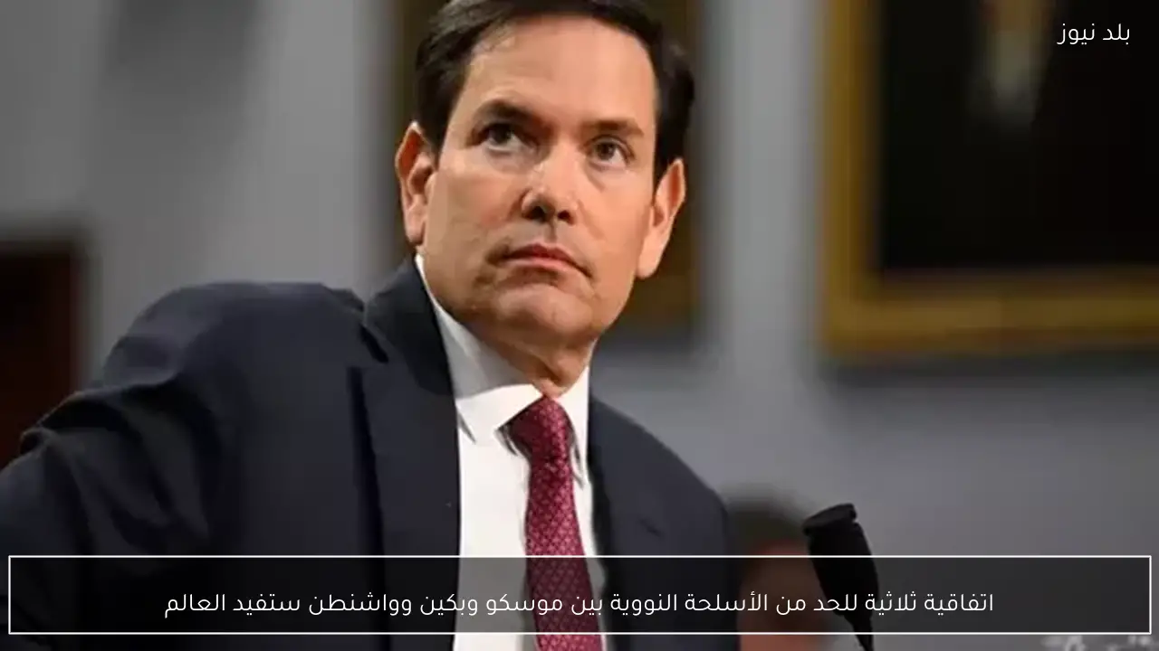 اتفاقية ثلاثية للحد من الأسلحة النووية بين موسكو وبكين وواشنطن ستفيد العالم