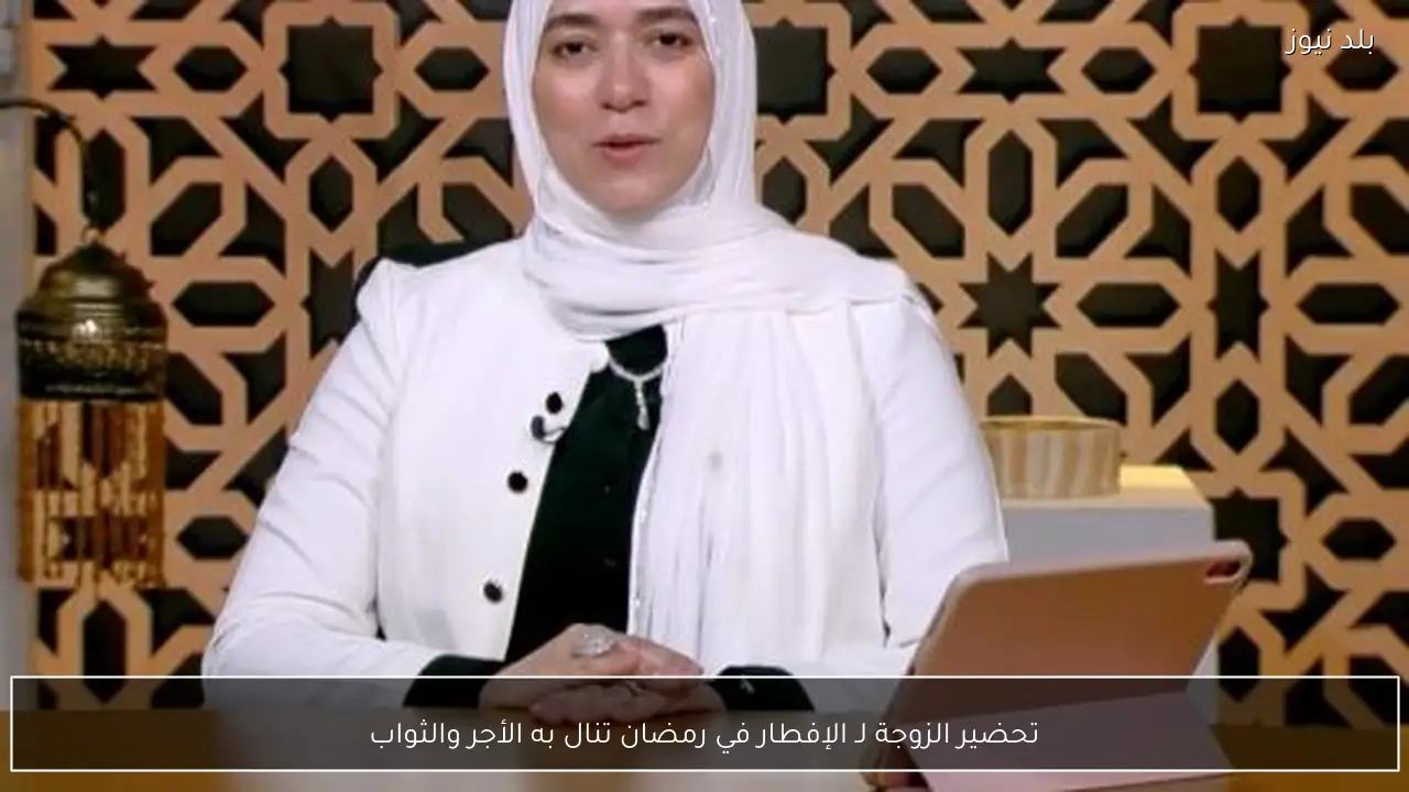 تحضير الزوجة لـ الإفطار في رمضان تنال به الأجر والثواب