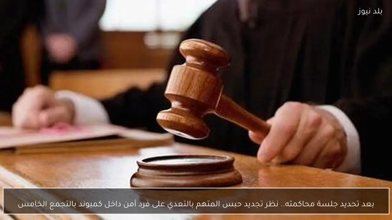 بعد تحديد جلسة محاكمته.. نظر تجديد حبس المتهم بالتعدي على فرد أمن داخل كمبوند بالتجمع الخامس