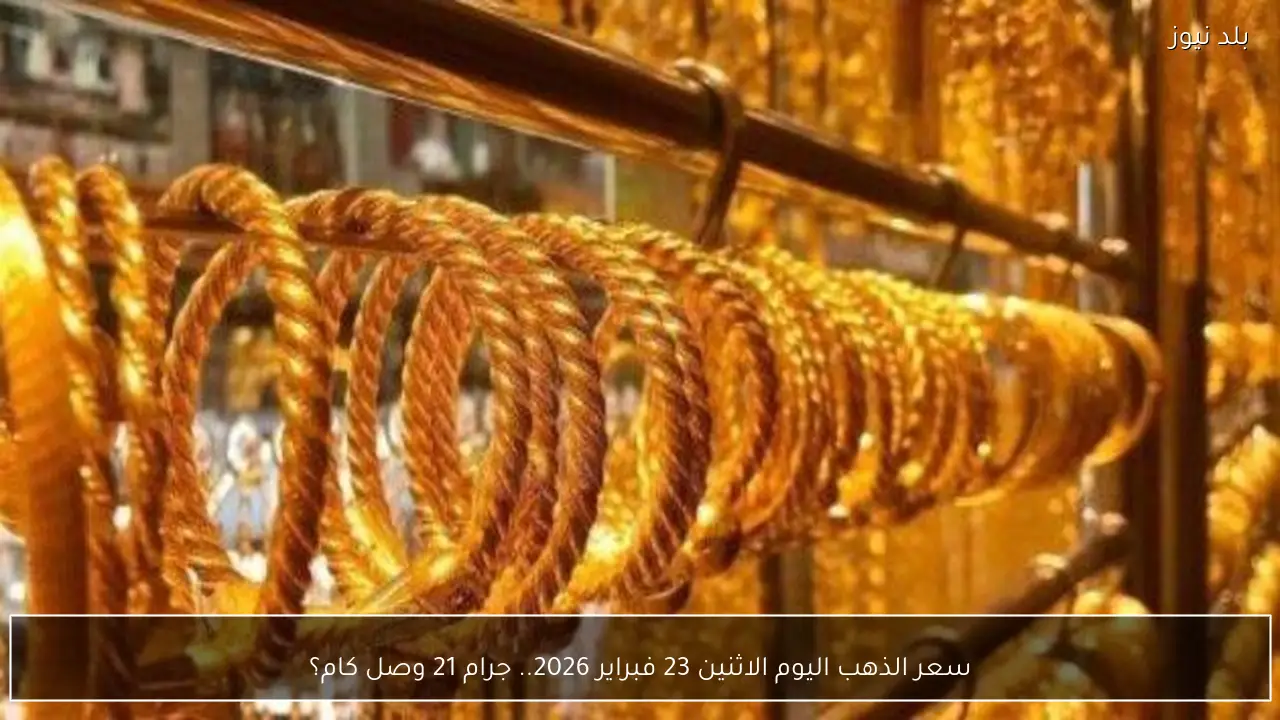 سعر الذهب اليوم الاثنين 23 فبراير 2026.. جرام 21 وصل كام؟
