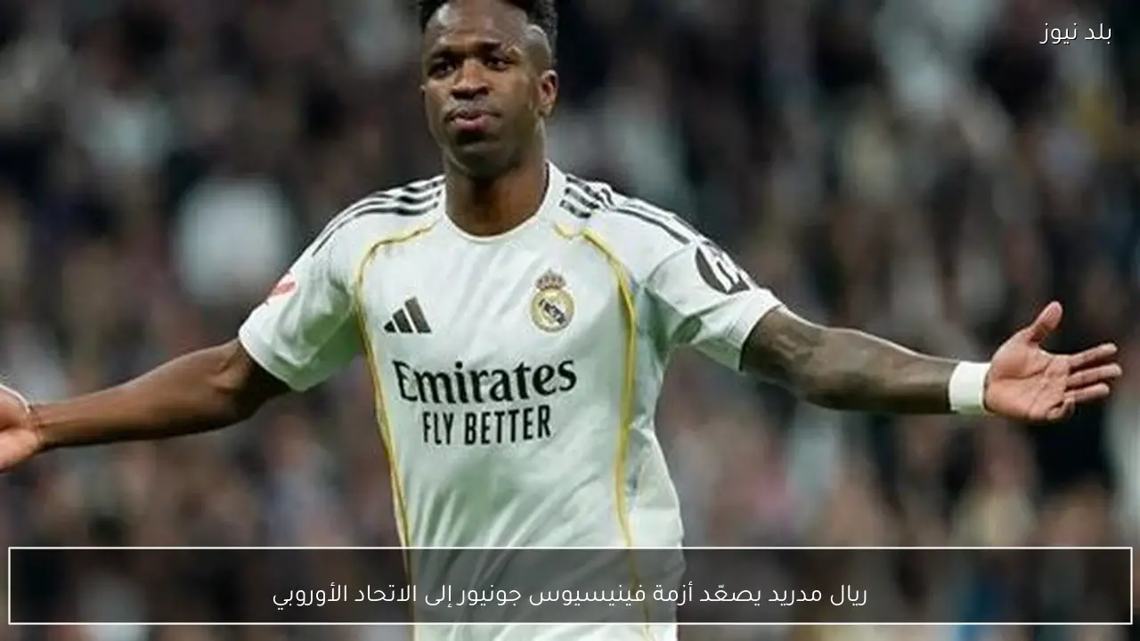 ريال مدريد يصعّد أزمة فينيسيوس جونيور إلى الاتحاد الأوروبي