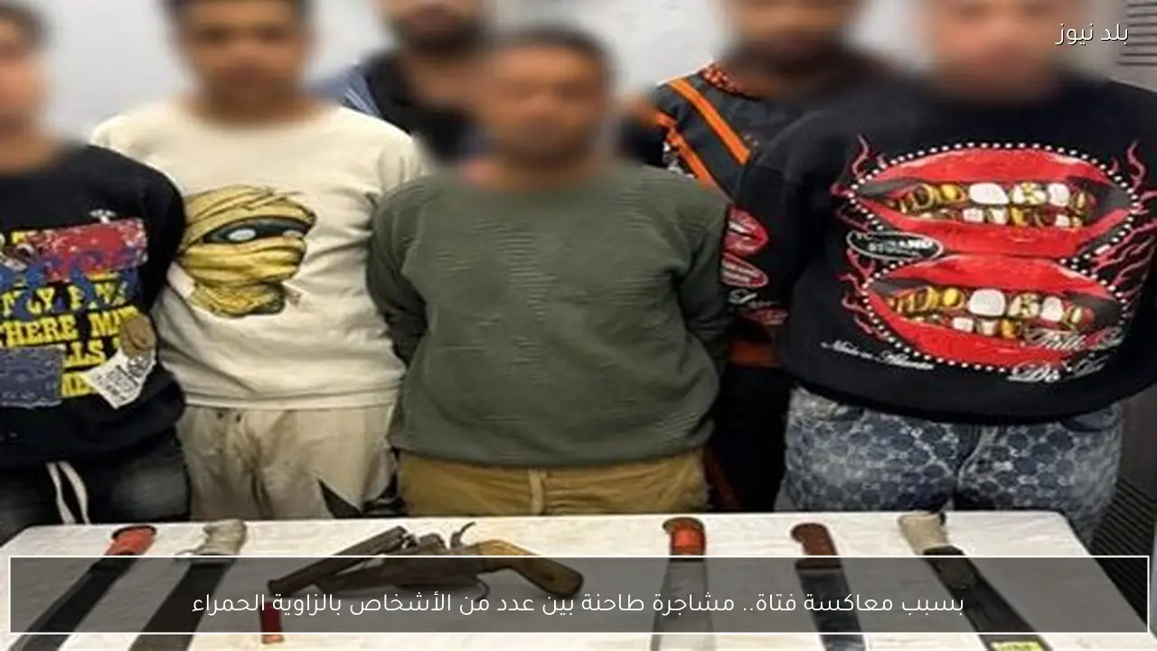 بسبب معاكسة فتاة.. مشاجرة طاحنة بين عدد من الأشخاص بالزاوية الحمراء