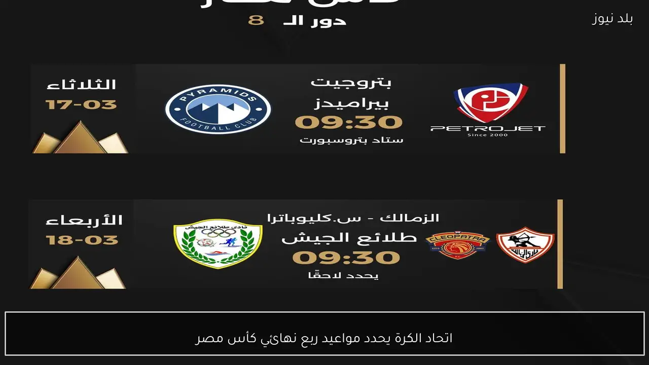 اتحاد الكرة يحدد مواعيد ربع نهائي كأس مصر