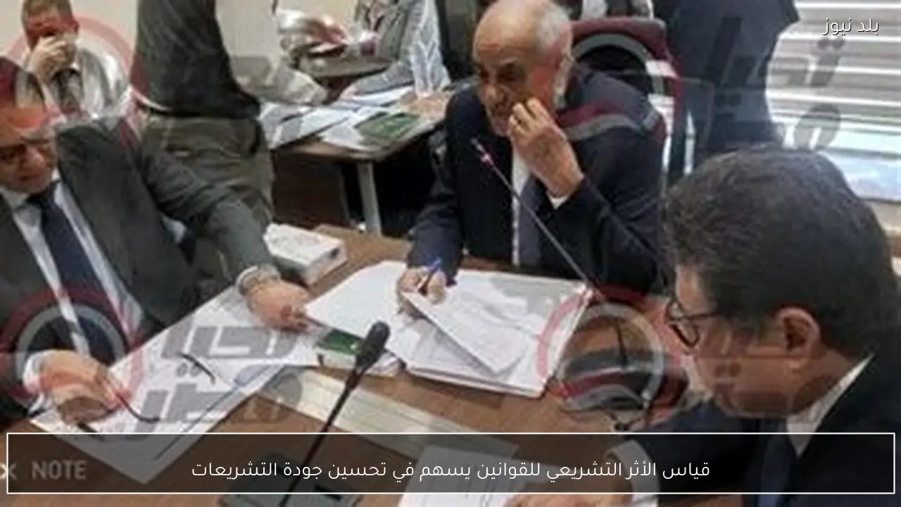 قياس الأثر التشريعي للقوانين يسهم في تحسين جودة التشريعات