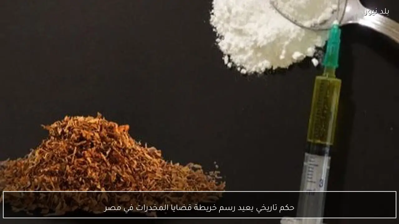 حكم تاريخي يعيد رسم خريطة قضايا المخدرات في مصر