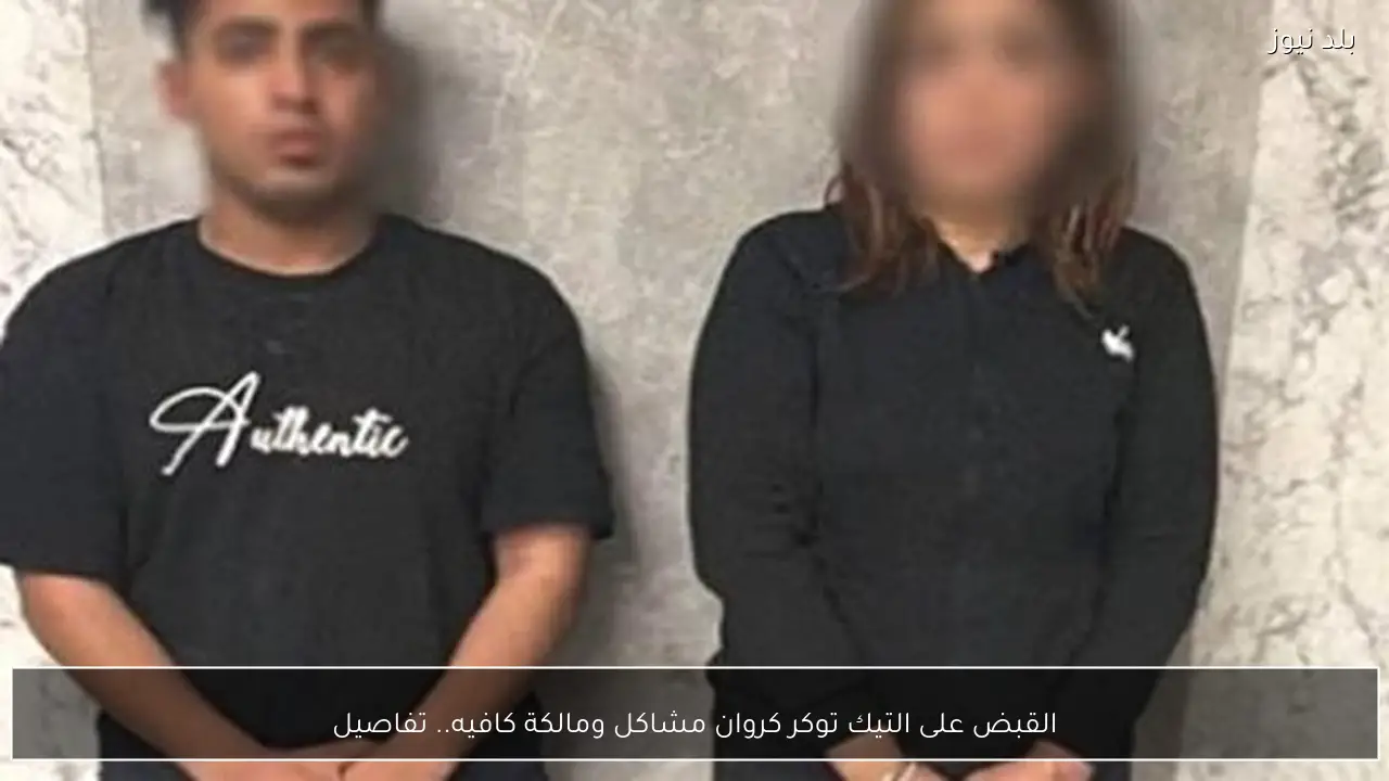 القبض على التيك توكر كروان مشاكل ومالكة كافيه.. تفاصيل