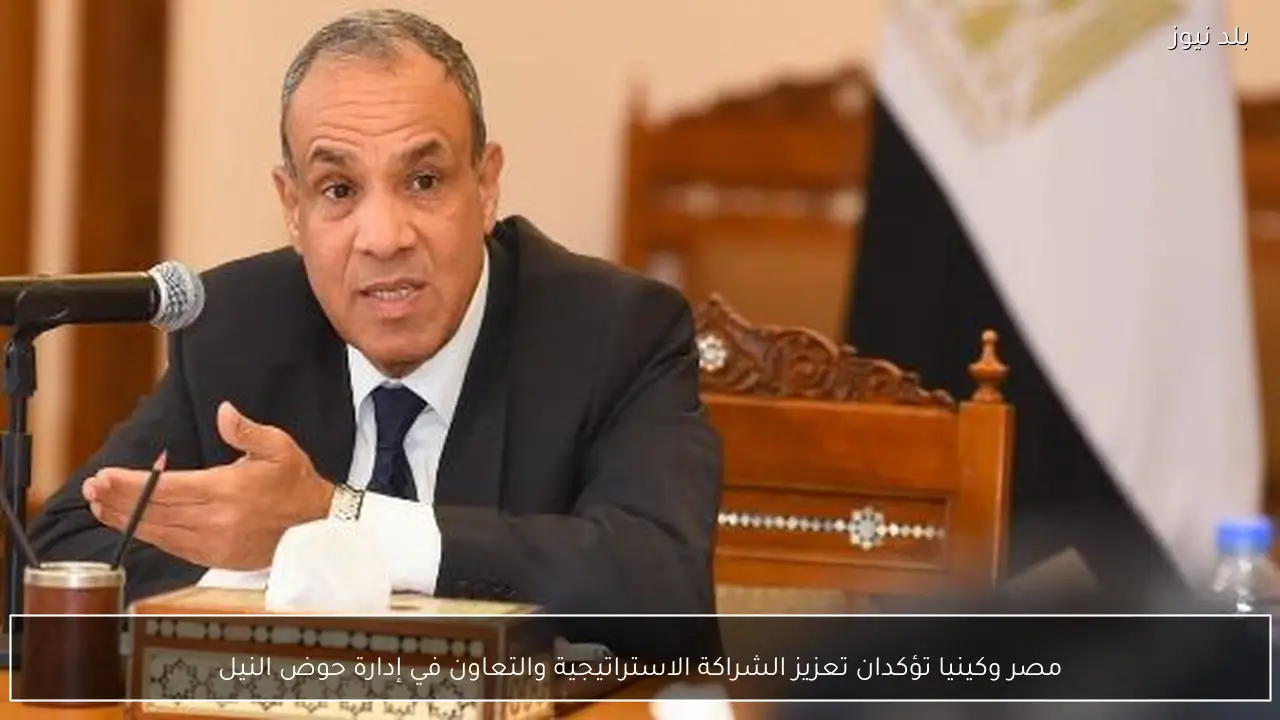 مصر وكينيا تؤكدان تعزيز الشراكة الاستراتيجية والتعاون في إدارة حوض النيل