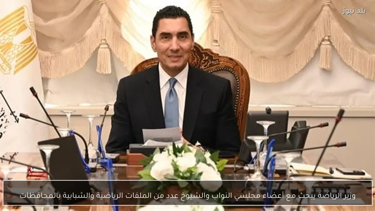 وزير الرياضة يبحث مع أعضاء مجلسي النواب والشيوخ عدد من الملفات الرياضية والشبابية بالمحافظات