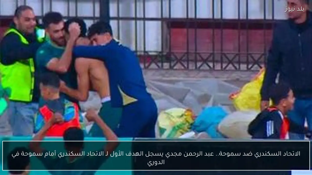 الاتحاد السكندري ضد سموحة.. عبد الرحمن مجدي يسجل الهدف الأول لـ الاتحاد السكندري أمام سموحة في الدوري