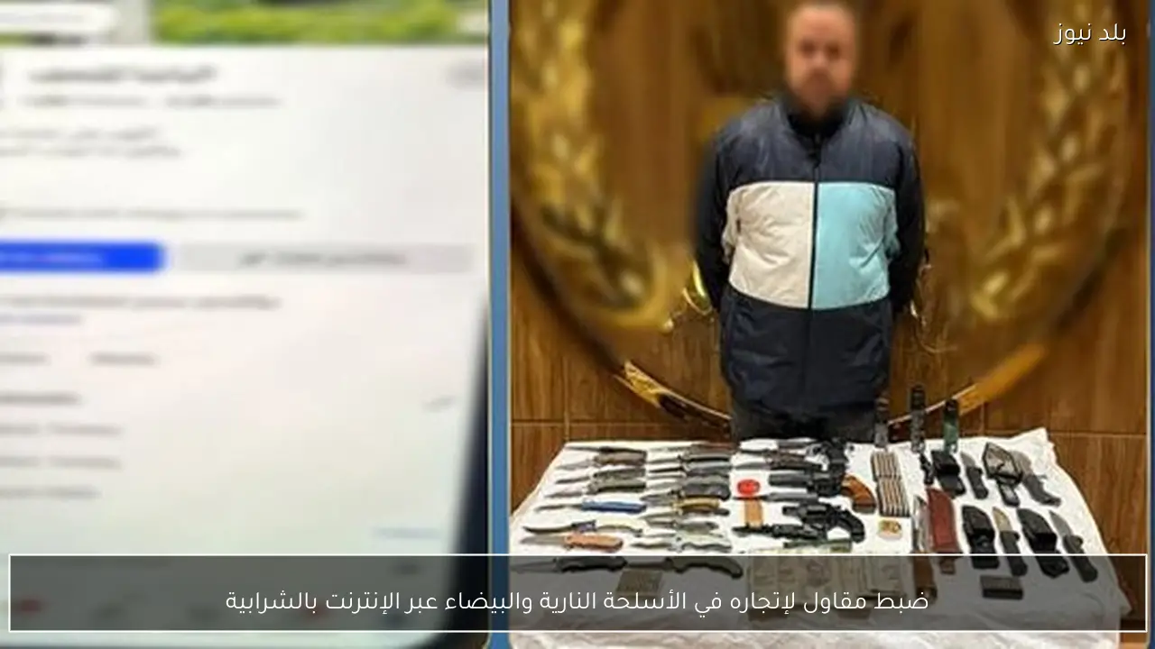 ضبط مقاول لإتجاره في الأسلحة النارية والبيضاء عبر الإنترنت بالشرابية