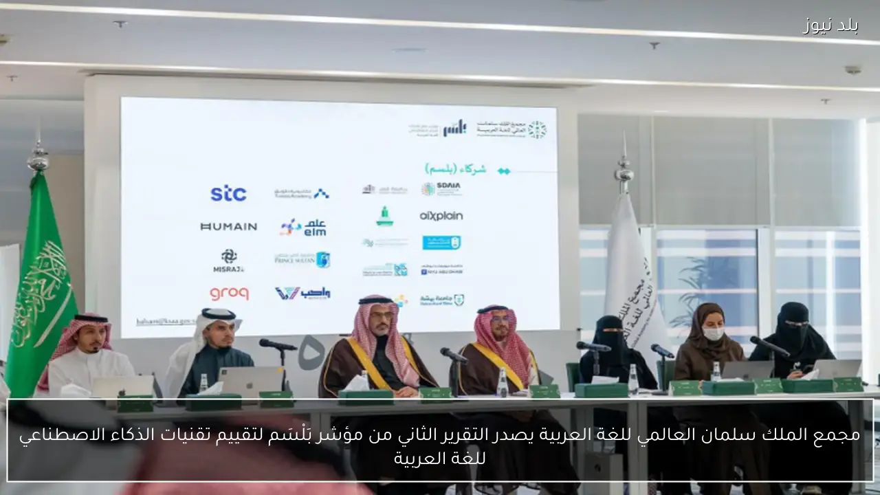 مجمع الملك سلمان العالمي للغة العربية يصدر التقرير الثاني من مؤشر بَلْسَم لتقييم تقنيات الذكاء الاصطناعي للغة العربية