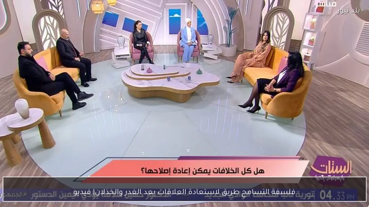 فلسفة التسامح طريق لاستعادة العلاقات بعد الغدر والخذلان| فيديو