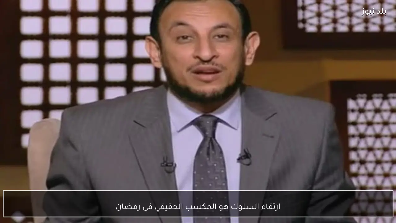 ارتقاء السلوك هو المكسب الحقيقي في رمضان