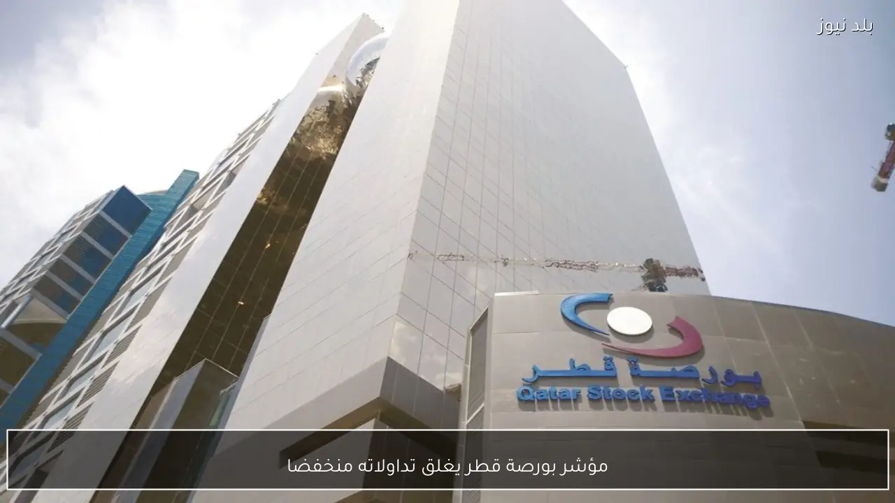 مؤشر بورصة قطر يغلق تداولاته منخفضا
