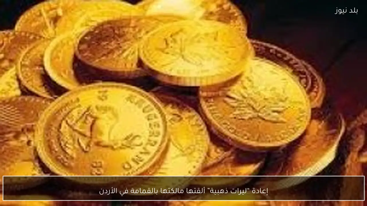 إعادة “ليرات ذهبية” ألقتها مالكتها بالقمامة في الأردن