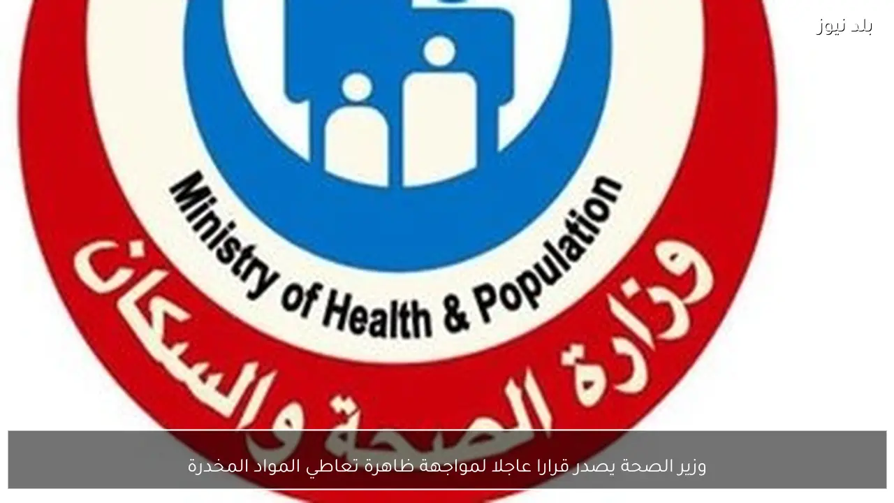 وزير الصحة يصدر قرارا عاجلا لمواجهة ظاهرة تعاطي المواد المخدرة