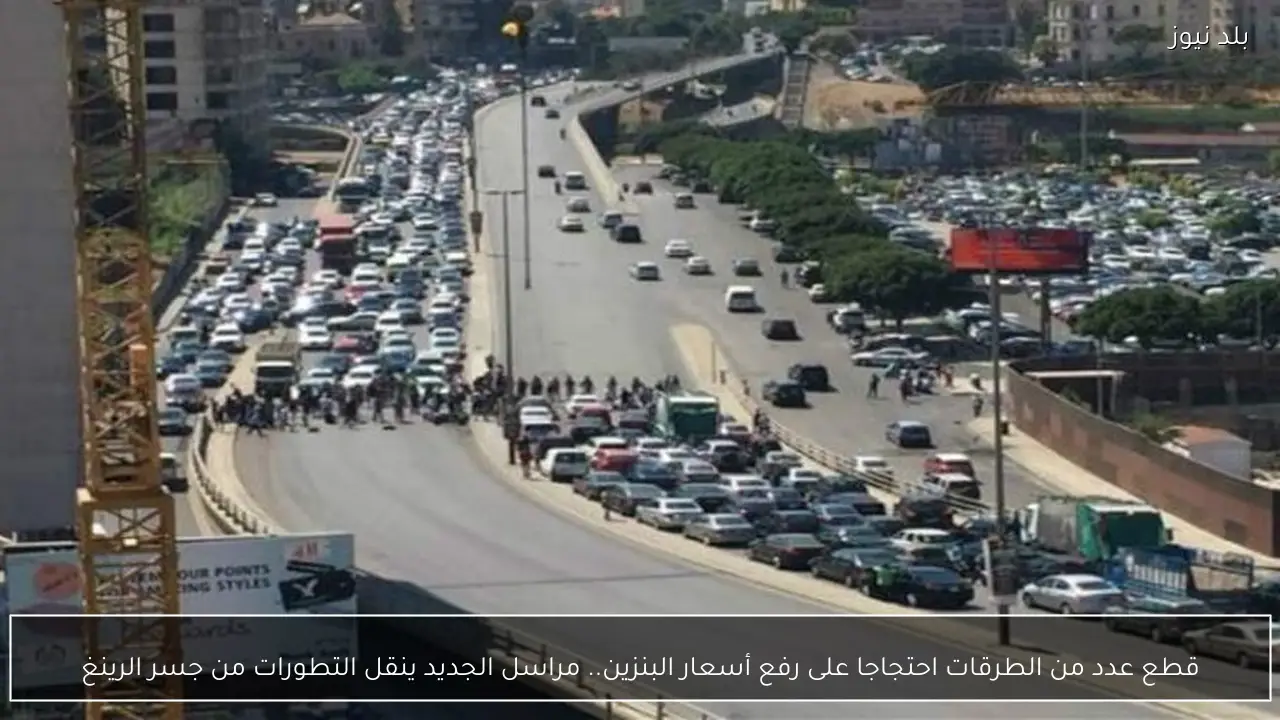 قطع عدد من الطرقات احتجاجا على رفع أسعار البنزين.. مراسل الجديد ينقل التطورات من جسر الرينغ