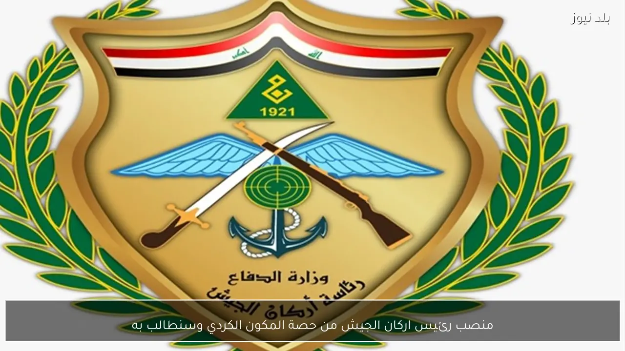 منصب رئيس اركان الجيش من حصة المكون الكردي وسنطالب به