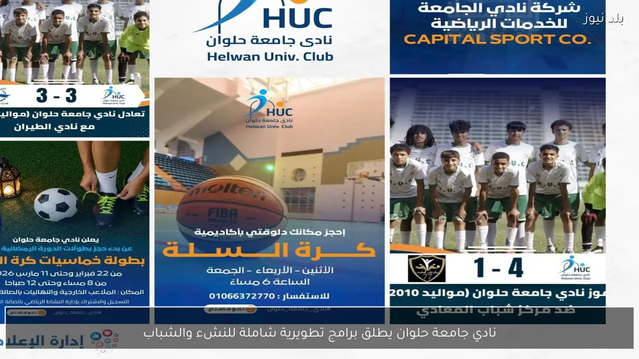 نادي جامعة حلوان يطلق برامج تطويرية شاملة للنشء والشباب