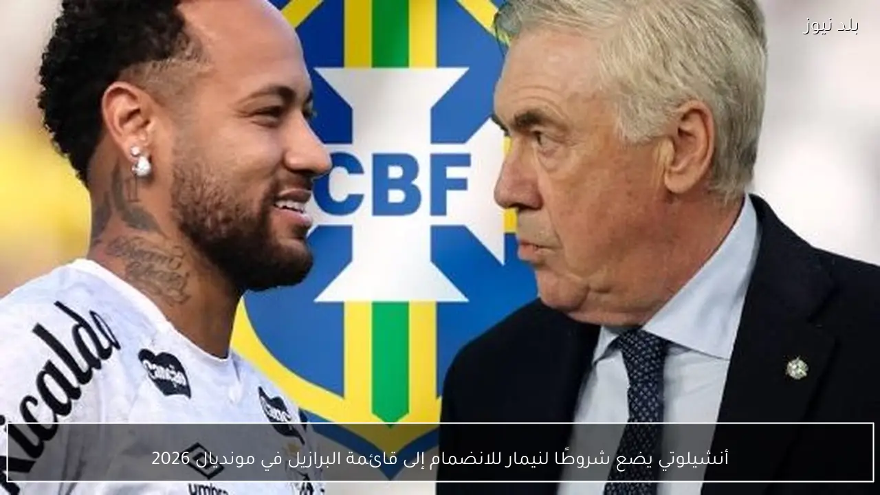أنشيلوتي يضع شروطًا لنيمار للانضمام إلى قائمة البرازيل في مونديال 2026