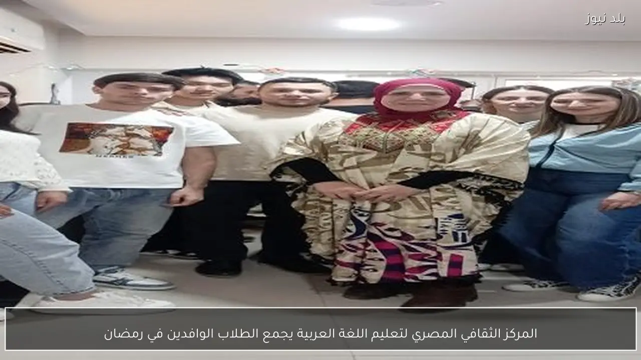 المركز الثقافي المصري لتعليم اللغة العربية يجمع الطلاب الوافدين في رمضان