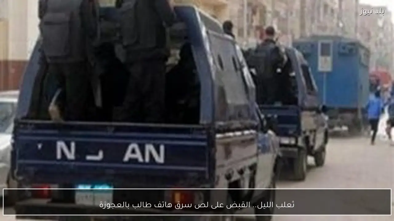 ثعلب الليل.. القبض على لص سرق هاتف طالب بالعجوزة