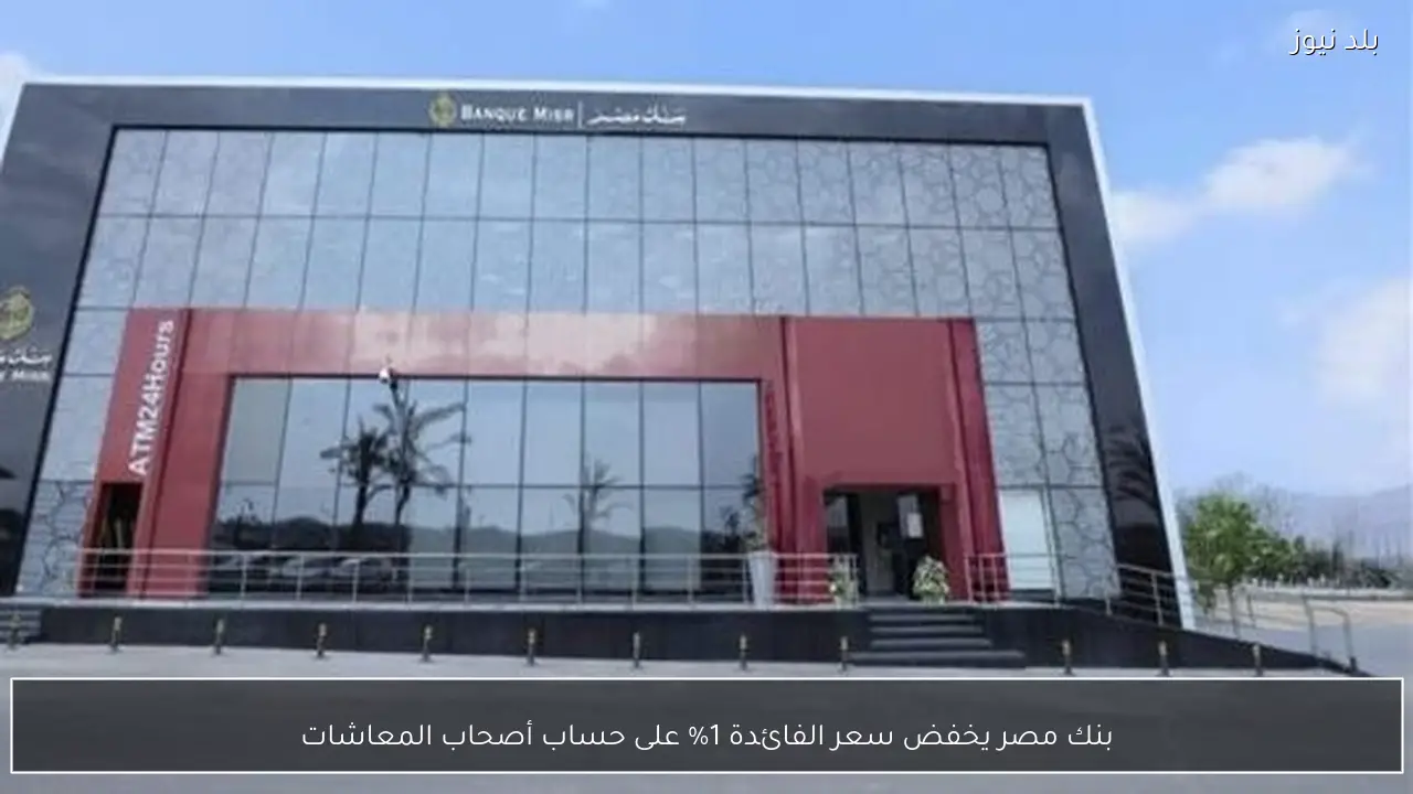 بنك مصر يخفض سعر الفائدة 1% على حساب أصحاب المعاشات