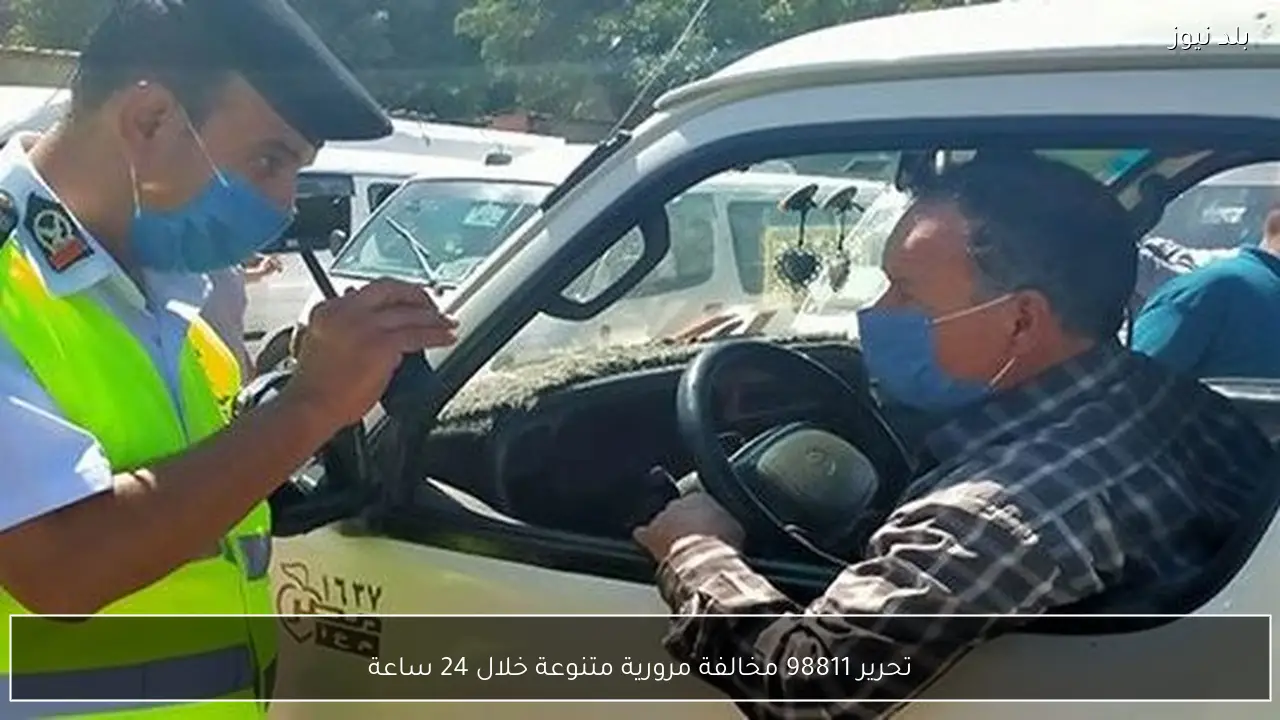 تحرير 98811 مخالفة مرورية متنوعة خلال 24 ساعة