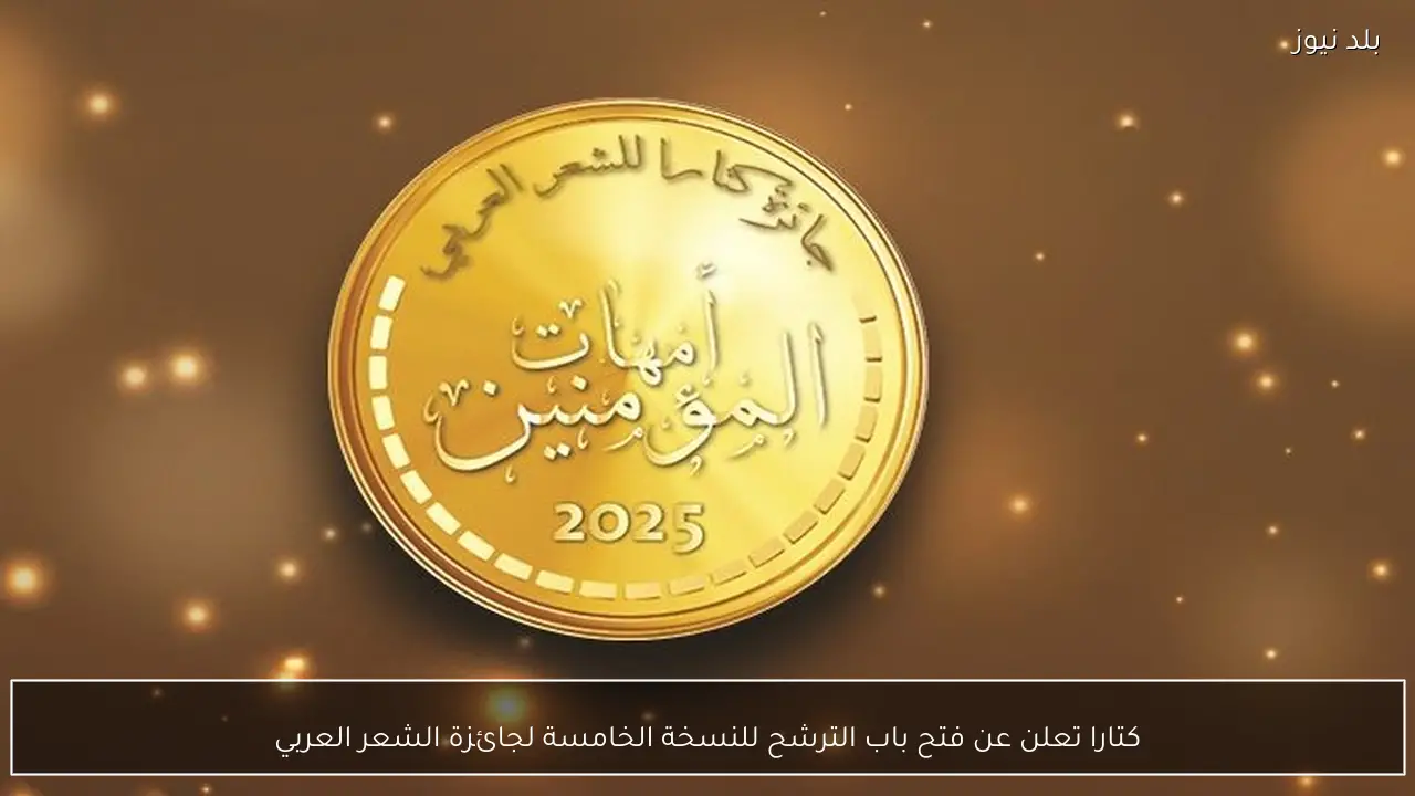 كتارا تعلن عن فتح باب الترشح للنسخة الخامسة لجائزة الشعر العربي