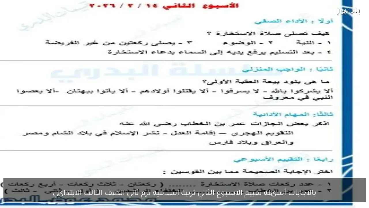 بالاجابات أسئلة تقييم الاسبوع الثاني تربية اسلامية ترم ثاني الصف الثالث الابتدائي