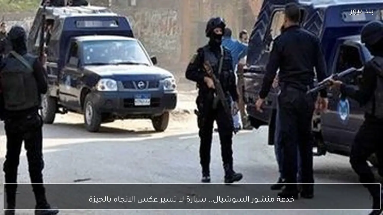 خدعة منشور السوشيال.. سيارة لا تسير عكس الاتجاه بالجيزة