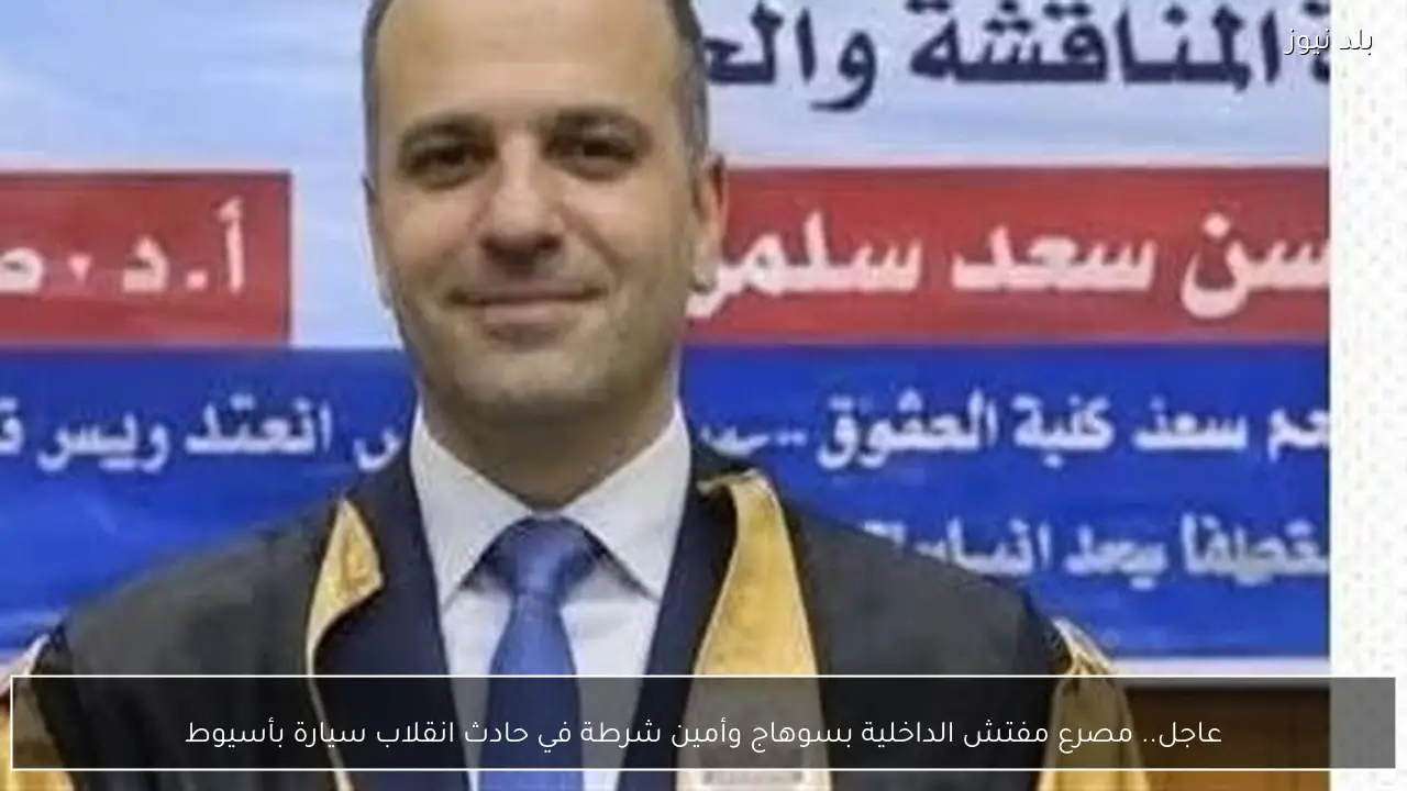 عاجل.. مصرع مفتش الداخلية بسوهاج وأمين شرطة في حادث انقلاب سيارة بأسيوط