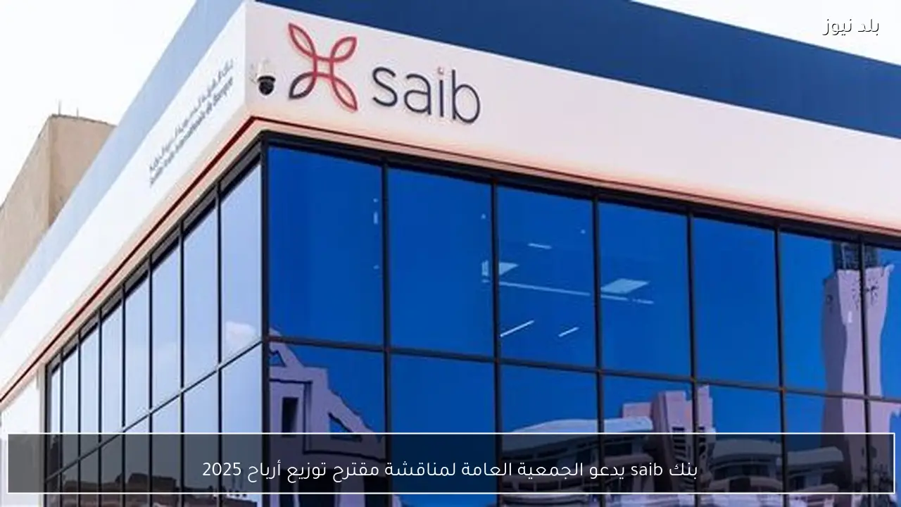 بنك saib يدعو الجمعية العامة لمناقشة مقترح توزيع أرباح 2025