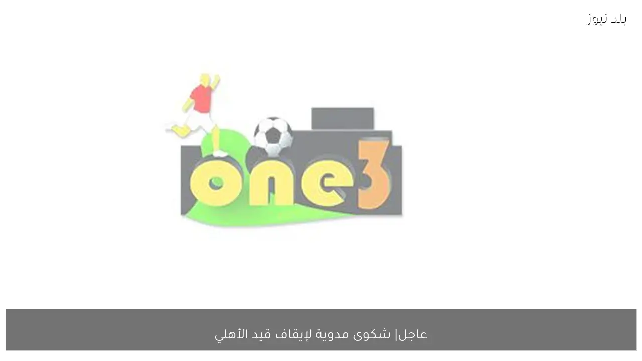 عاجل| شكوى مدوية لإيقاف قيد الأهلي