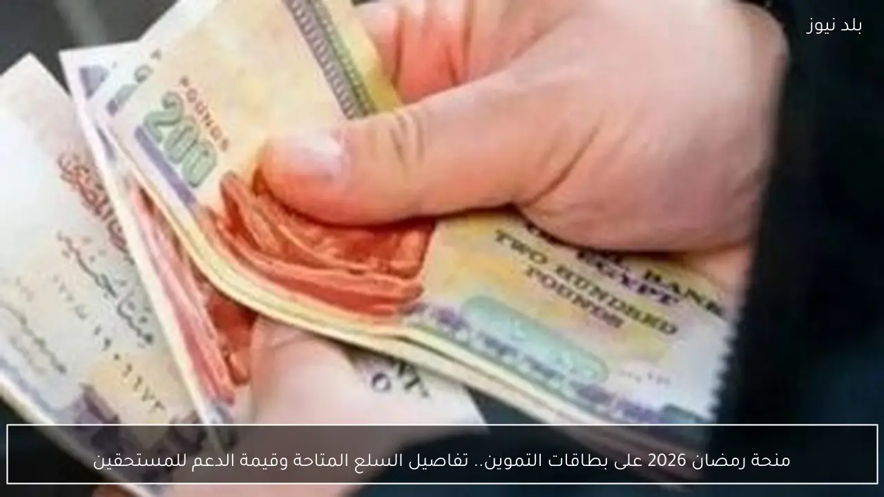 منحة رمضان 2026 على بطاقات التموين.. تفاصيل السلع المتاحة وقيمة الدعم للمستحقين