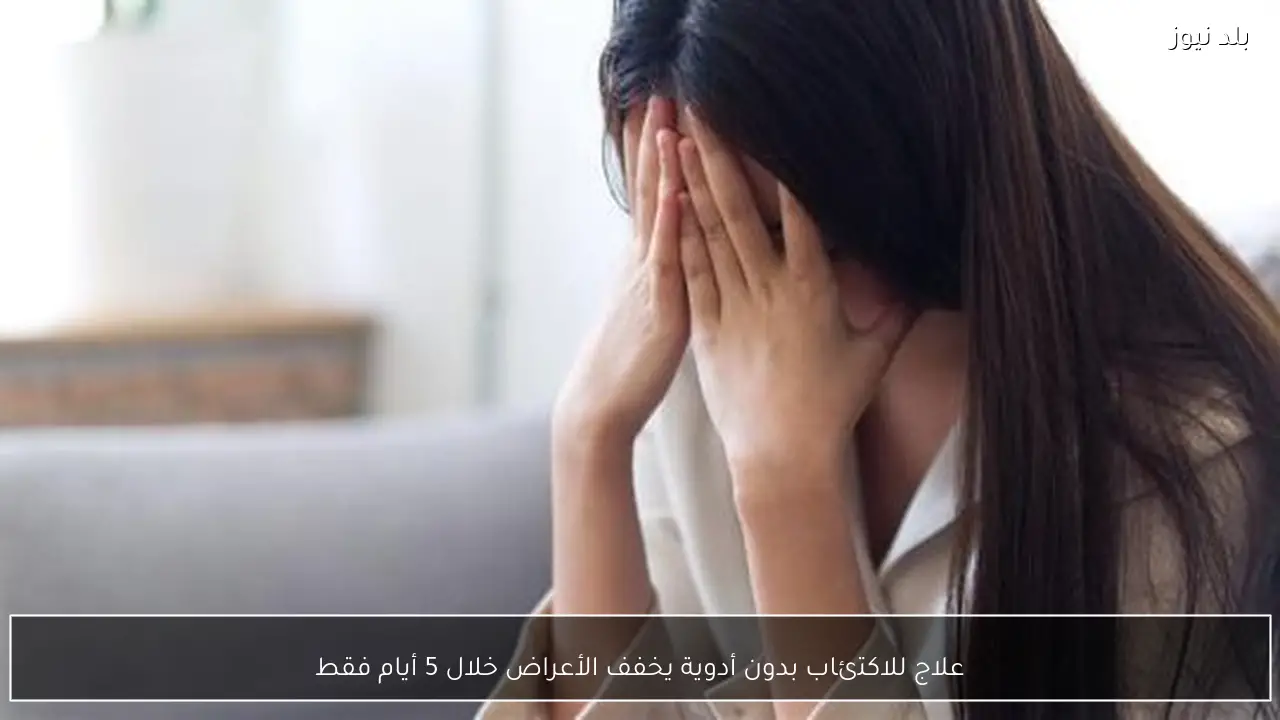 علاج للاكتئاب بدون أدوية يخفف الأعراض خلال 5 أيام فقط