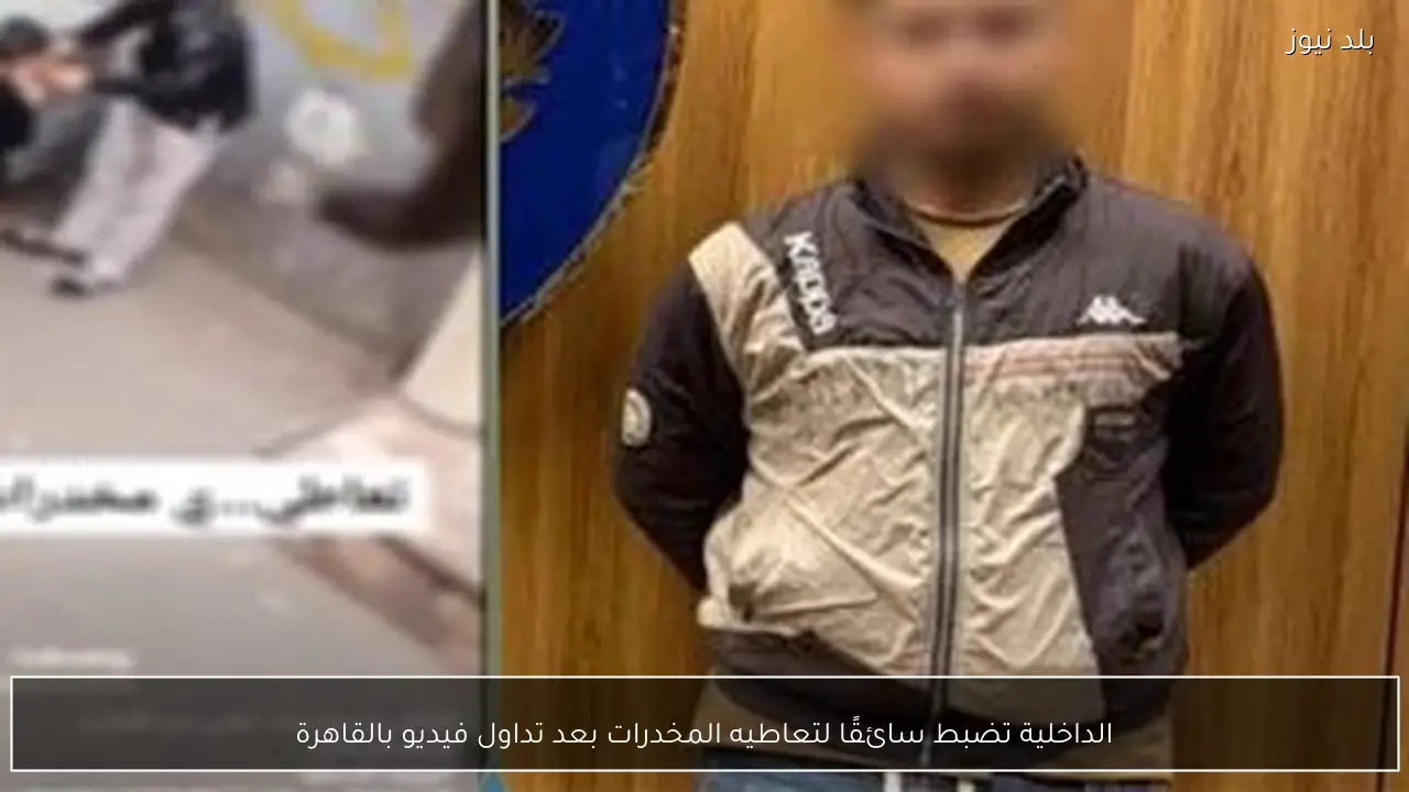 الداخلية تضبط سائقًا لتعاطيه المخدرات بعد تداول فيديو بالقاهرة