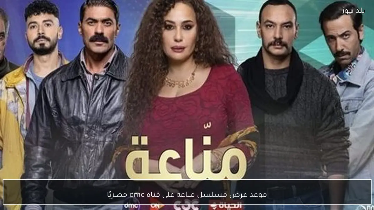 موعد عرض مسلسل مناعة على قناة dmc حصريًا