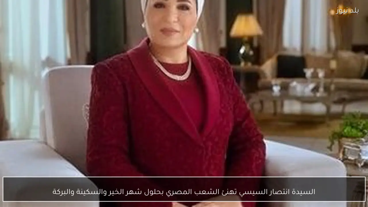 السيدة انتصار السيسي تهنئ الشعب المصري بحلول شهر الخير والسكينة والبركة