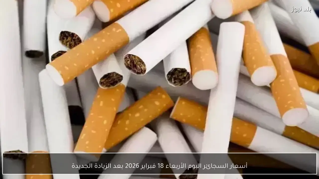 أسعار السجائر اليوم الأربعاء 18 فبراير 2026 بعد الزيادة الجديدة