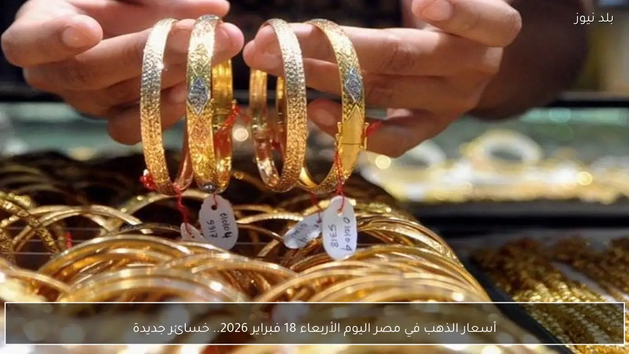 أسعار الذهب في مصر اليوم الأربعاء 18 فبراير 2026.. خسائر جديدة
