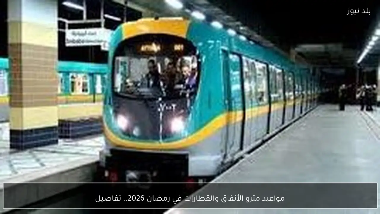 مواعيد مترو الأنفاق والقطارات في رمضان 2026.. تفاصيل