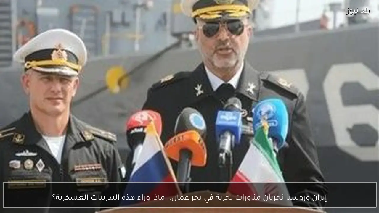 إيران وروسيا تجريان مناورات بحرية في بحر عمان.. ماذا وراء هذه التدريبات العسكرية؟