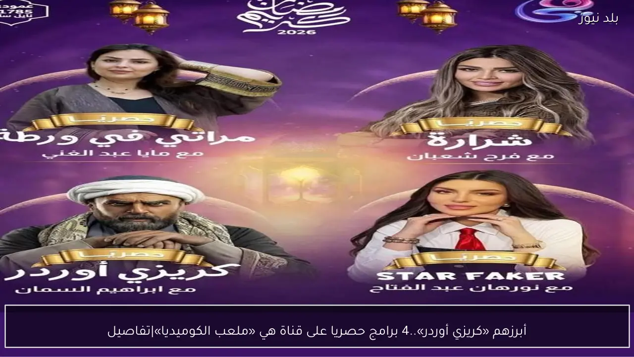 أبرزهم «كريزي أوردر»..4 برامج حصريا على قناة هي «ملعب الكوميديا»|تفاصيل