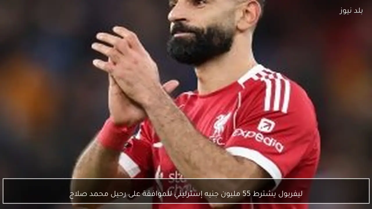 ليفربول يشترط 55 مليون جنيه إسترليني للموافقة على رحيل محمد صلاح